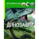 «Мир вокруг нас. Динозавры» твердый переплет, 48 страниц, 20,5х26 см, ТМ Кристалл Бук