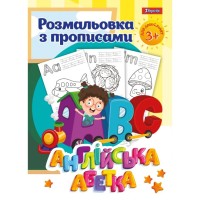 Раскраска с прописями «Английский алфавит», 12 листов, ТМ 1 Вересня