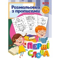 Раскраска с прописями «Первые слова» на 12 листов, ТМ 1 Вересня