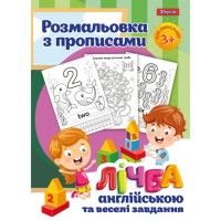 Раскраска с прописями «Лічба», 12 листов, ТМ 1 Вересня