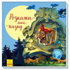 «З ворохом радості: Розкажи мені казку», українська мова, 36 сторінок, 22х22 см