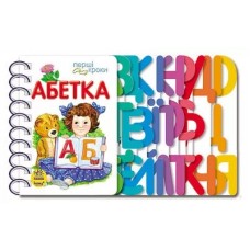 «Абетка: Перші кроки», українська мова, 26 сторінок, 21,5х13,5 см