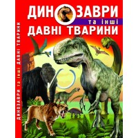 «Динозавры и другие древние животные» твердый переплет 160 стр., 22,5х30 см, ТМ Кристалл Бук