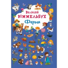 «Великий виммельбух. Ферма» на 14 сторінок з твердою обкладинкою 23х33 см, ТМ Кристал Бук