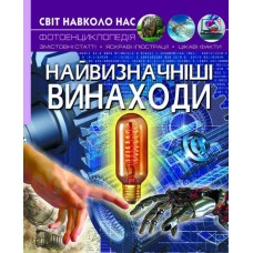 «Мир вокруг нас. Самые выдающиеся изобретения» твердая обложка, 48 страниц, 20,5х26 см