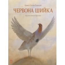 «Класика в ілюстраціях. Червона Шийка», українська мова, 48 сторінок, 24х32 см