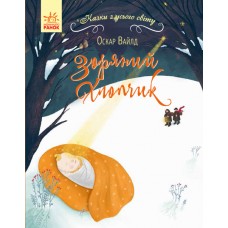 «Казки з усього світу: Зоряний хлопчик», українська мова, 48 сторінок, 22х17 см