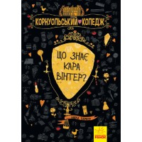 «Корнуольский колледж: Что знает Кара Винтер?» книга 3, твердый переплет, 320 страниц, 21х15 см