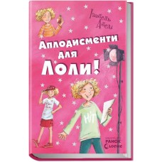 «Все приключения Лоли. Аплодисменты для Лоли» часть 4, 256 страниц, твердый переплет, 22х13,5 см