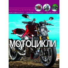 «Світ навколо нас. Мотоцикли» тверда обкладинка, 48 сторінок, 20,5х26 см, ТМ Кристал Бук