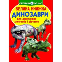 «Большая книга. Динозавры» мягкая обложка 16 страниц 24х33 см, ТМ Кристалл Бук