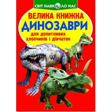 «Велика книжка. Динозаври», 16 сторінок, м'яка обкладинка, 24х33 см, ТМ Кристал Бук