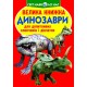 «Велика книжка. Динозаври» м'яка обкладинка 16 сторінок 24х33 см, ТМ Кристал Бук