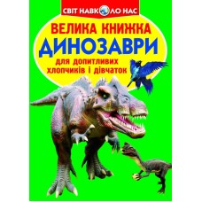 «Велика книжка. Динозаври», м'яка обкладинка, 16 сторінок, 24х33 см, ТМ Крістал Бук