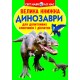 «Велика книжка. Динозаври» м'яка обкладинка 16 сторінок 24х33 см, ТМ Крістал Бук