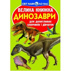 «Велика книжка. Динозаври», м'яка обкладинка, 16 сторінок, 21х29 см, ТМ Кристал Бук
