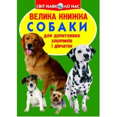 «Большая книга. Собаки», мягкая обложка, 16 страниц, 24х33 см, ТМ Кристалл Бук