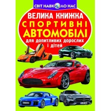 «Велика книга. Спортивні автомобілі», м'яка обкладинка, 16 сторінок, 24х33 см, ТМ Кристал Бук