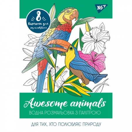 Водна розмальовка «Awesome animals», 12 аркушів, ТМ YES