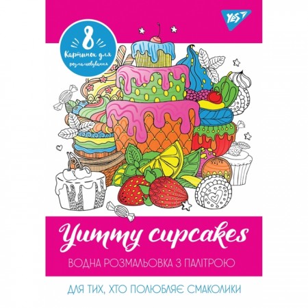 Водна розмальовка «Yummy cupcakes», 12 аркушів, ТМ YES