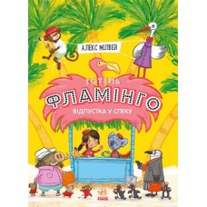 «Готель Фламінго. Відпустка в спеку», частина 2, українська мова, 192 сторінки, 21х15,5 см