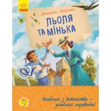 «Улюблена книга дитинства. Льоля та Мінька», українська мова, 96 сторінок, 22х17,5 см