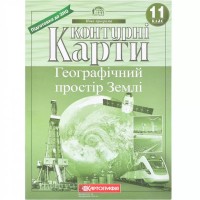 Контурная карта «Географическое пространство Земли» 11 класс, ТМ Картография