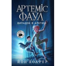 «Артеміс Фаул. Випадок в Арктиці.», частина 2, українська мова, 288 сторінок, 20х13 см