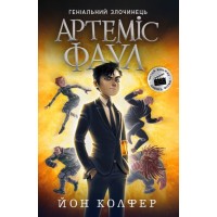 «Артемис Фаул. Предательство Опал» часть 1, 288 страниц, мягкая обложка, 20х13 см, ТМ Ранок