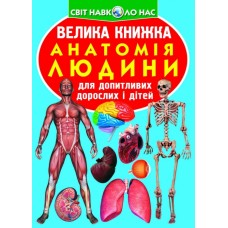 «Велика книга. Анатомія людини», м'яка обкладинка, 16 сторінок, 24х33 см, ТМ Крістал Бук