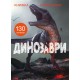 «Книжка з наклейками. Динозавр», 24 сторінки, м'яка обкладинка, 22,5х30 см, ТМ Кристал Бук