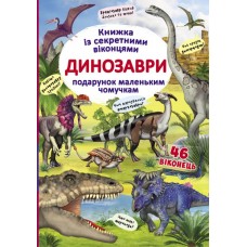 «Книга з секретними віконцями. Динозаври», 10 сторінок, тверда обкладинка, 23х33 см, ТМ Крістал Бук