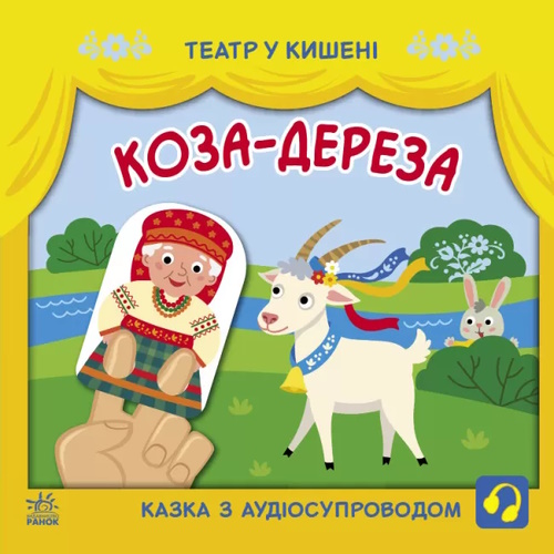 Коза-Дереза